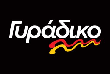 Gyradiko Gyros: Potreban radnik