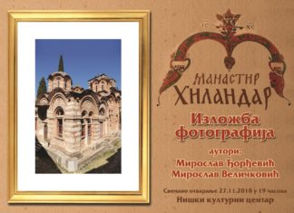 Fotografije sa manastira Hilandar u NKC-u Izlozba Hilandar