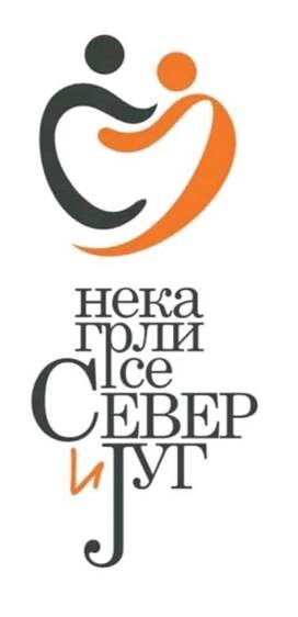Neka grli se Sever i Jug