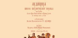 Audicija za školu vizantijskog pojanja pri Hramu Svetog Cara Konstantina i Carice Jelene