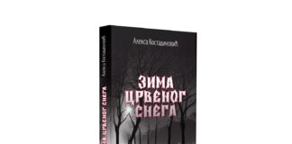 Promocija horor romana „Zima crvenog snega” u Književno-memorijalnoj postavci Sremac/Miljković zima crvenog snega