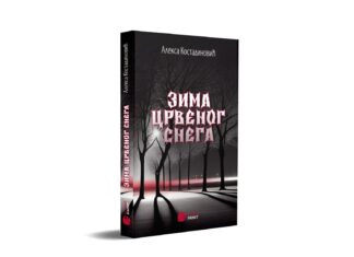 Promocija horor romana „Zima crvenog snega” u Književno-memorijalnoj postavci Sremac/Miljković zima crvenog snega