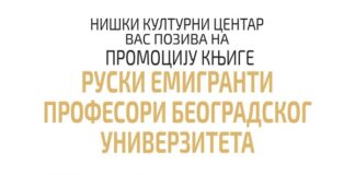Promocija knjige „Ruski emigranti profesori Beogradskog univerziteta“ u NKC-u