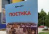 Predstavljanje novog prevoda Aristotelove „Poetike“ u NKC-u