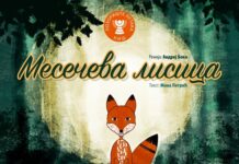 Premijera predstave „Mesečeva lisica“ u niškom Pozorištu lutaka