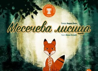 Premijera predstave „Mesečeva lisica“ u niškom Pozorištu lutaka