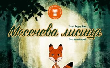 Premijera predstave „Mesečeva lisica“ u niškom Pozorištu lutaka